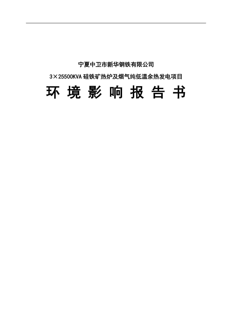 宁夏中卫市3×25500KVA硅铁矿热炉及烟气纯低温余热发电项目环境影响报告书.doc_第1页