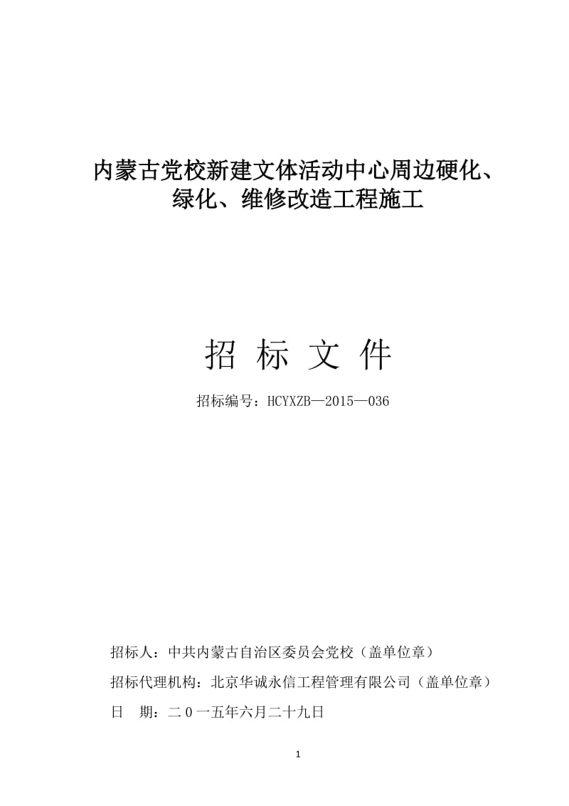 内蒙古党校新建文体活动中心周边硬化、绿化、维修改造工程....doc.doc_第1页