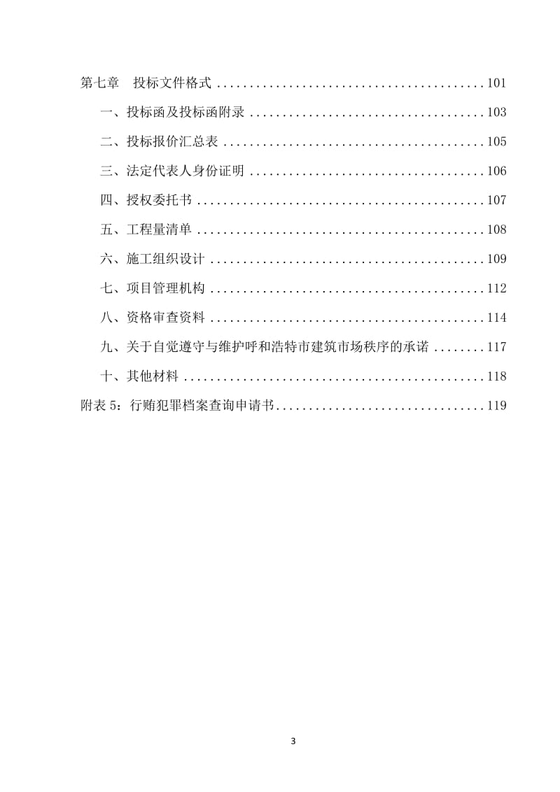 内蒙古党校新建文体活动中心周边硬化、绿化、维修改造工程....doc.doc_第3页