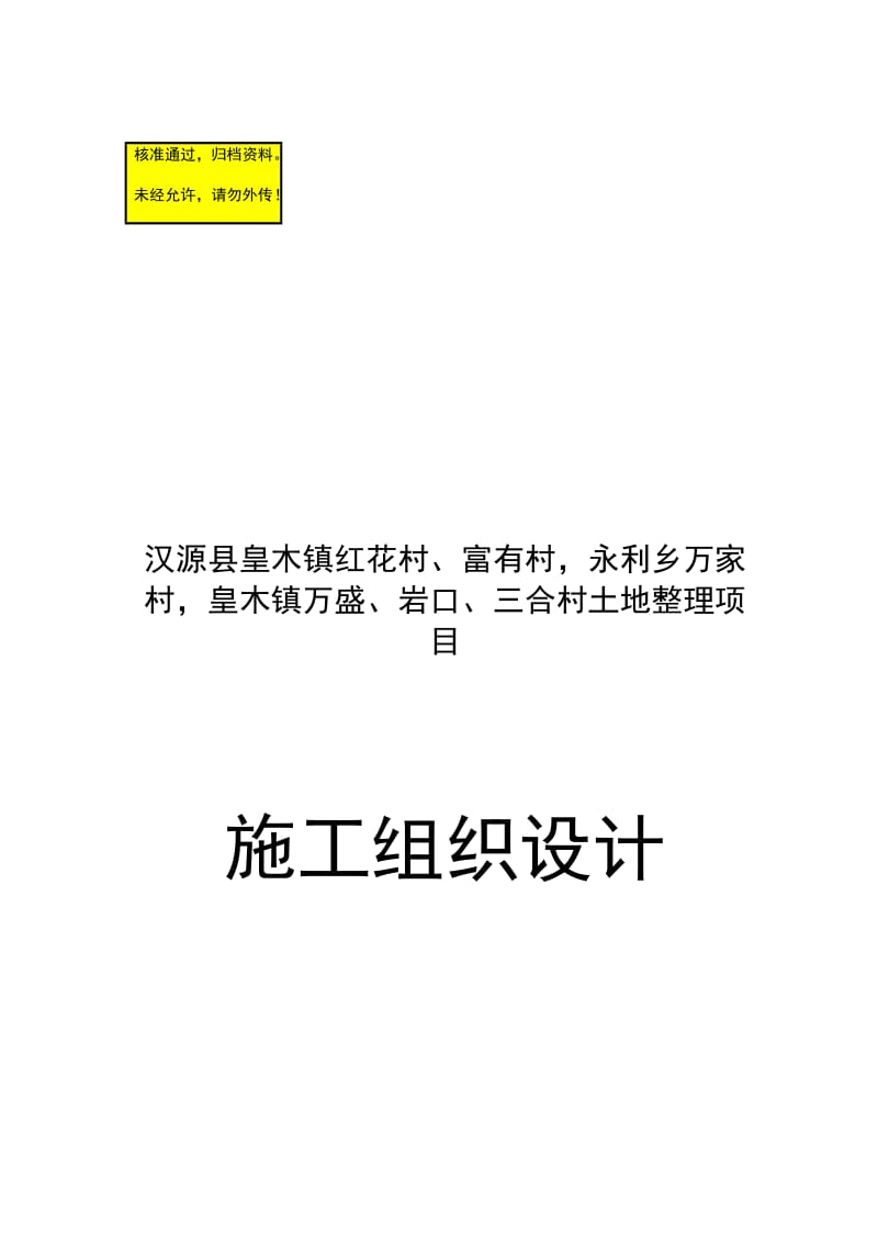 汉源县皇木镇红花村富有村永利乡万家村皇木镇万盛岩口三合村土地整理项目施工组织设计.doc_第1页