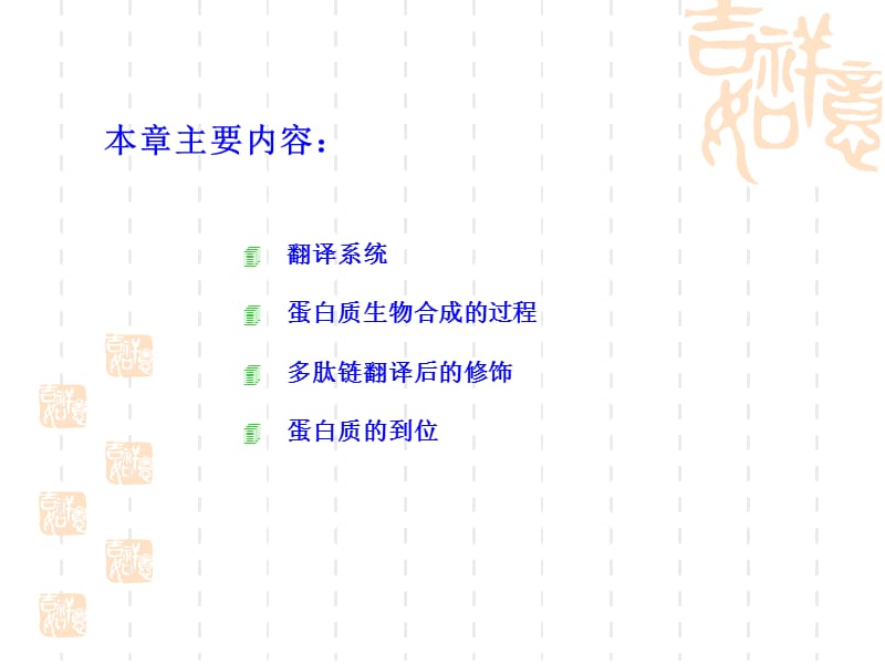 动物生物化学第十五章蛋白质翻译.ppt_第2页