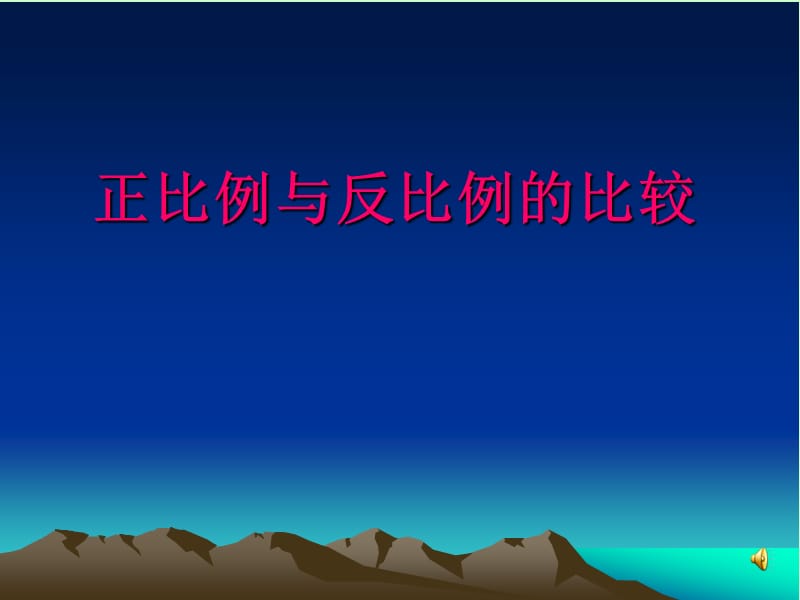 六年级数学下册《正比例与反比例的比较1》PPT课件[人教版].ppt_第1页