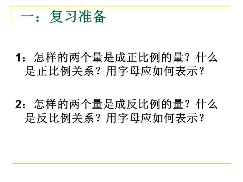 六年级数学下册《正比例与反比例的比较1》PPT课件[人教版].ppt_第2页