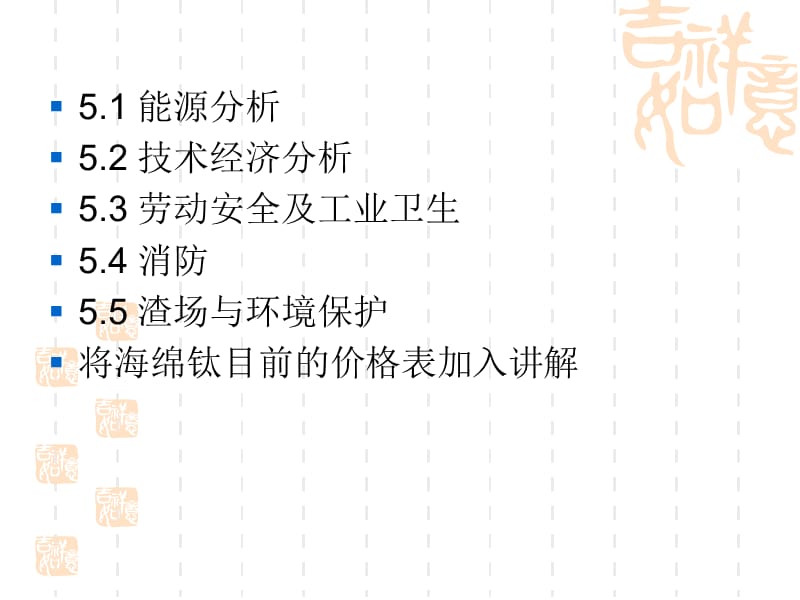 能源分析、技术指标、消防、概算、劳动安全及工业卫生、渣场、环境保护.ppt_第2页