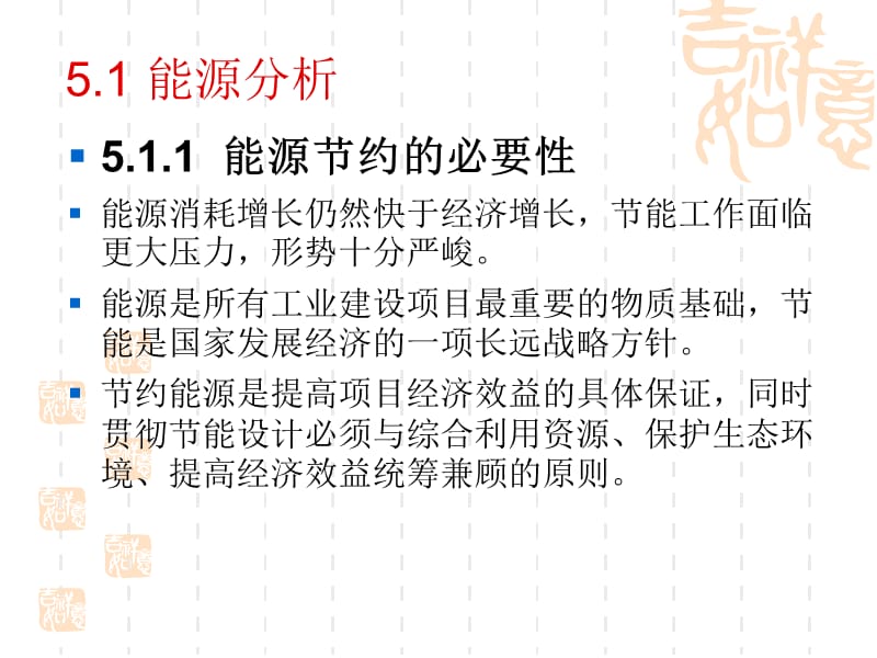 能源分析、技术指标、消防、概算、劳动安全及工业卫生、渣场、环境保护.ppt_第3页