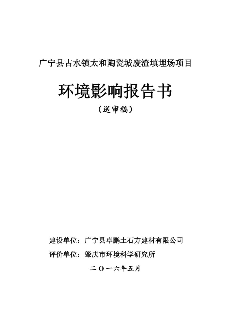 环境影响评价报告公示：广宁县古水镇太和陶瓷城废渣填埋场广宁县卓鹏土石方建材广宁环评报告.doc_第1页