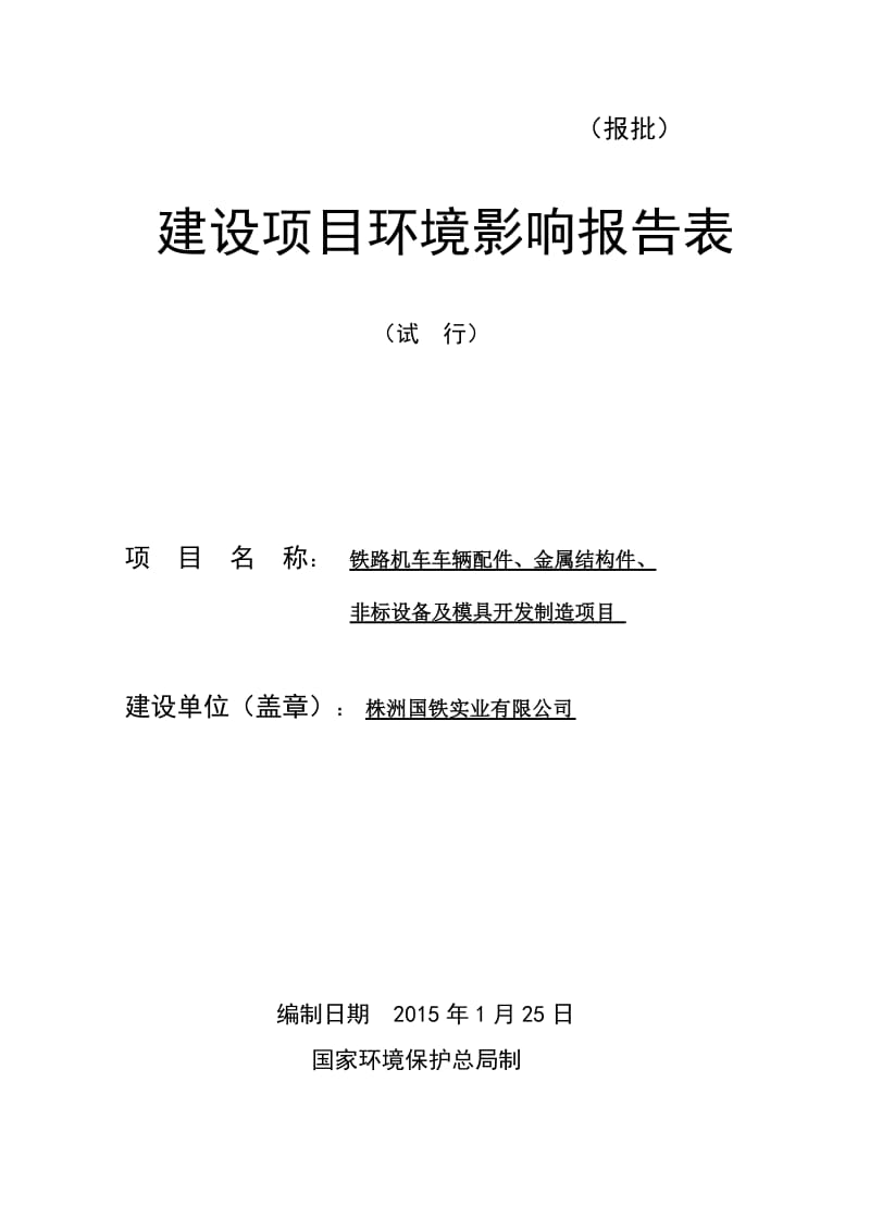 国铁实业汽配园铁路机车车辆配件、金属结构件、非标设备及模具开发制造项目项目环评报告表).doc_第1页