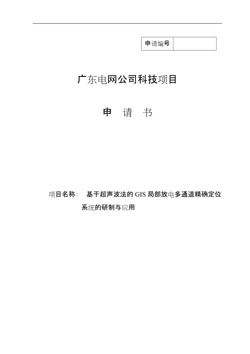 基于超声波法的GIS局部放电多通道精确定位系统的研制与应用立项申请.doc_第1页