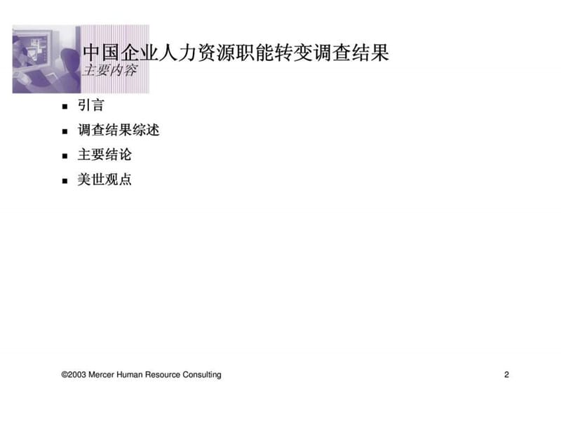 美世：实施人力资源变革提高企业业绩---亚洲大型企业人力资源管理职能转变调查研究(中国区报告).ppt_第2页