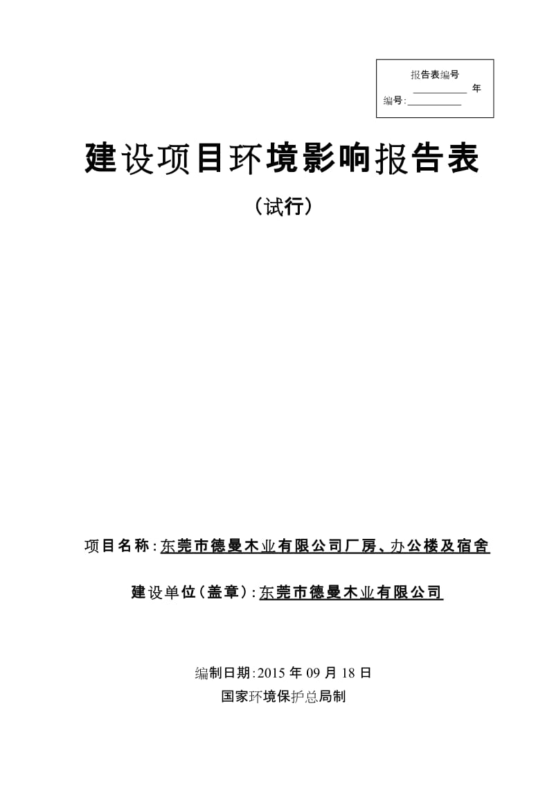 东莞市德曼木业有限公司厂房、办公楼及宿舍2286.doc.doc_第1页