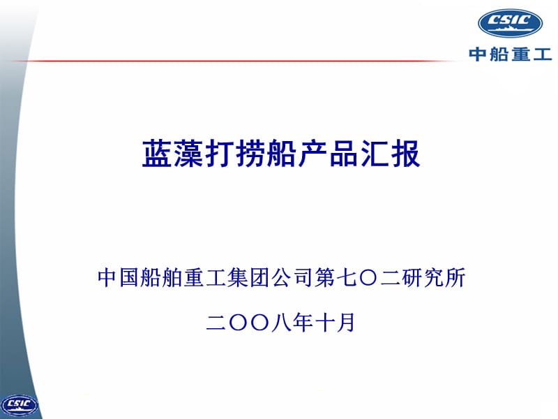 蓝藻打捞船产品汇报.ppt_第1页