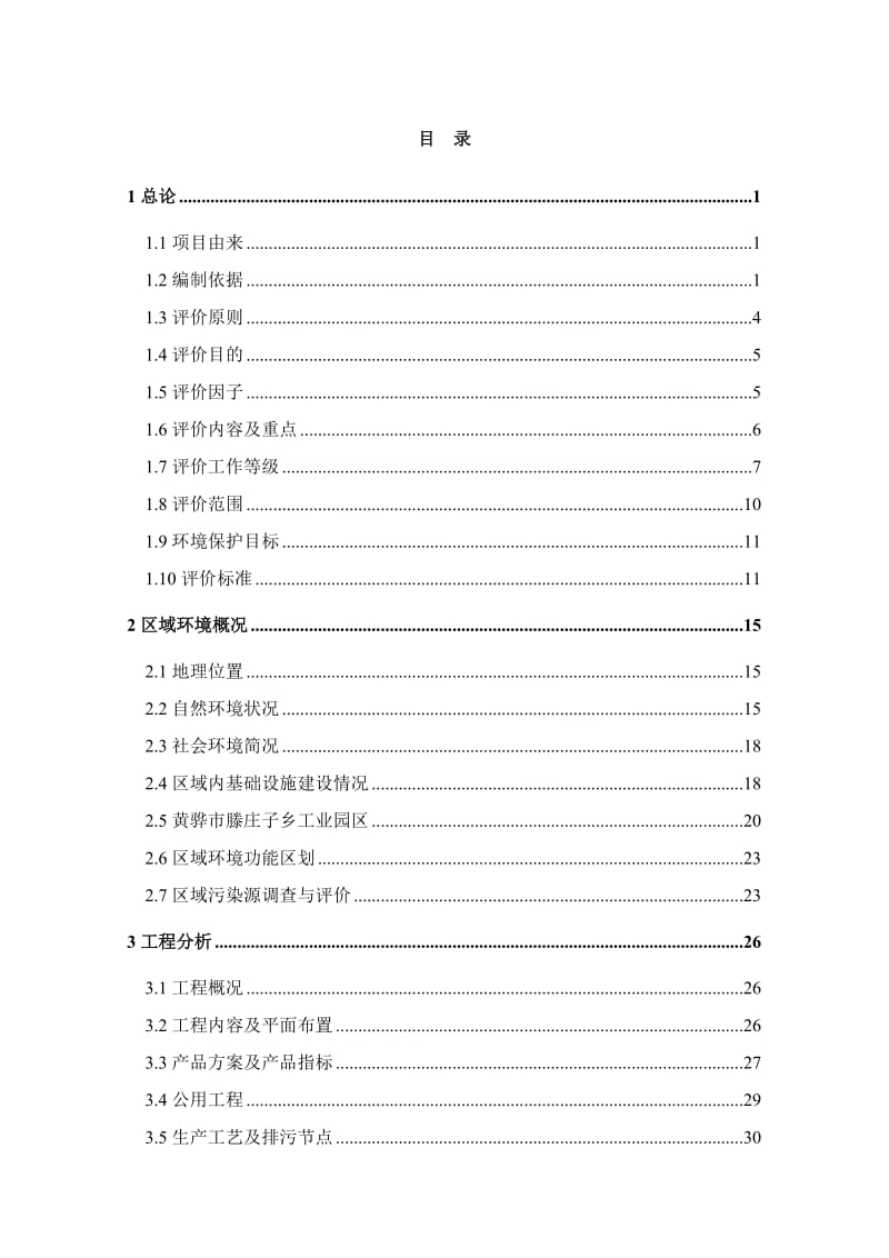 环境影响评价报告公示：黄骅现工汽车部件汽车座椅发泡头枕及扶手生黄骅现工汽车部环评报告.doc_第1页