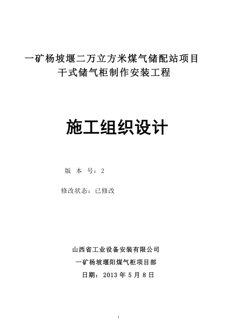 一矿杨坡堰二万立方米煤气储配站项目干式储气柜制作安装工程施工方案.doc_第1页