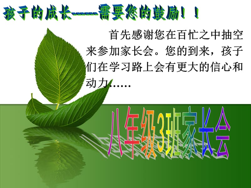 八年级3班家长会ppt课件.ppt_第1页