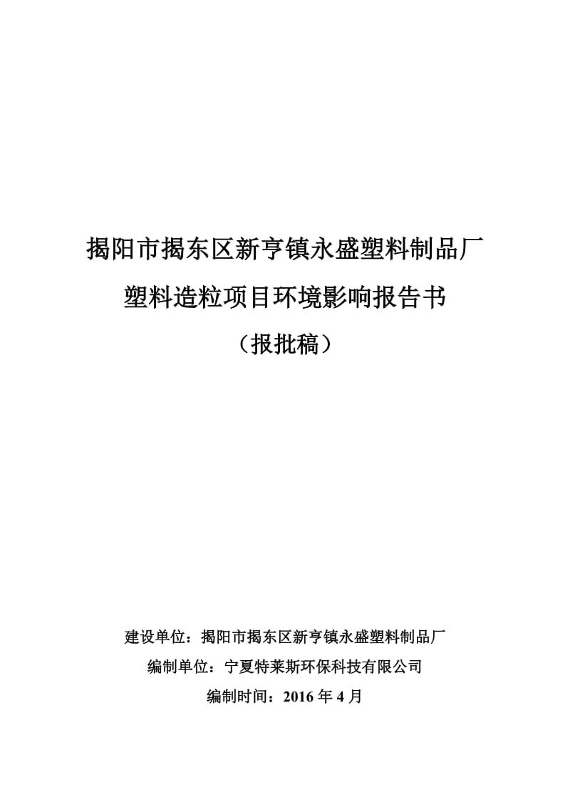 环境影响评价报告公示：揭阳市揭东区新亨镇永盛塑料制品厂塑料造粒报批稿环评报告.doc_第1页