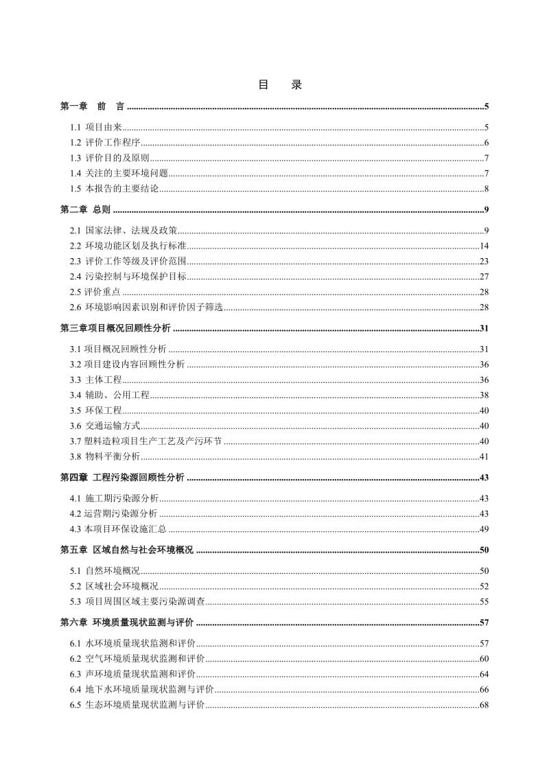 环境影响评价报告公示：揭阳市揭东区新亨镇永盛塑料制品厂塑料造粒报批稿环评报告.doc_第3页