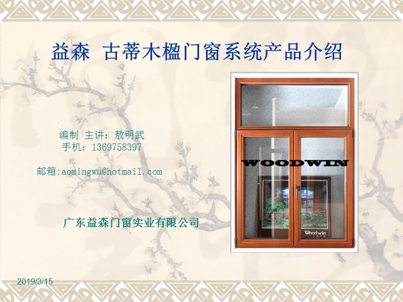 铝木复合门窗的发展趋势及其产品性能的介绍.ppt_第1页