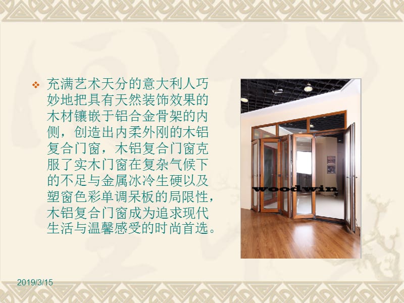 铝木复合门窗的发展趋势及其产品性能的介绍.ppt_第3页