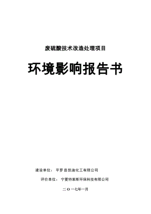 环境影响评价报告公示：废硫酸技术改造处理生态经济开发平罗凯迪化工宁夏特莱斯环保环评报告.doc