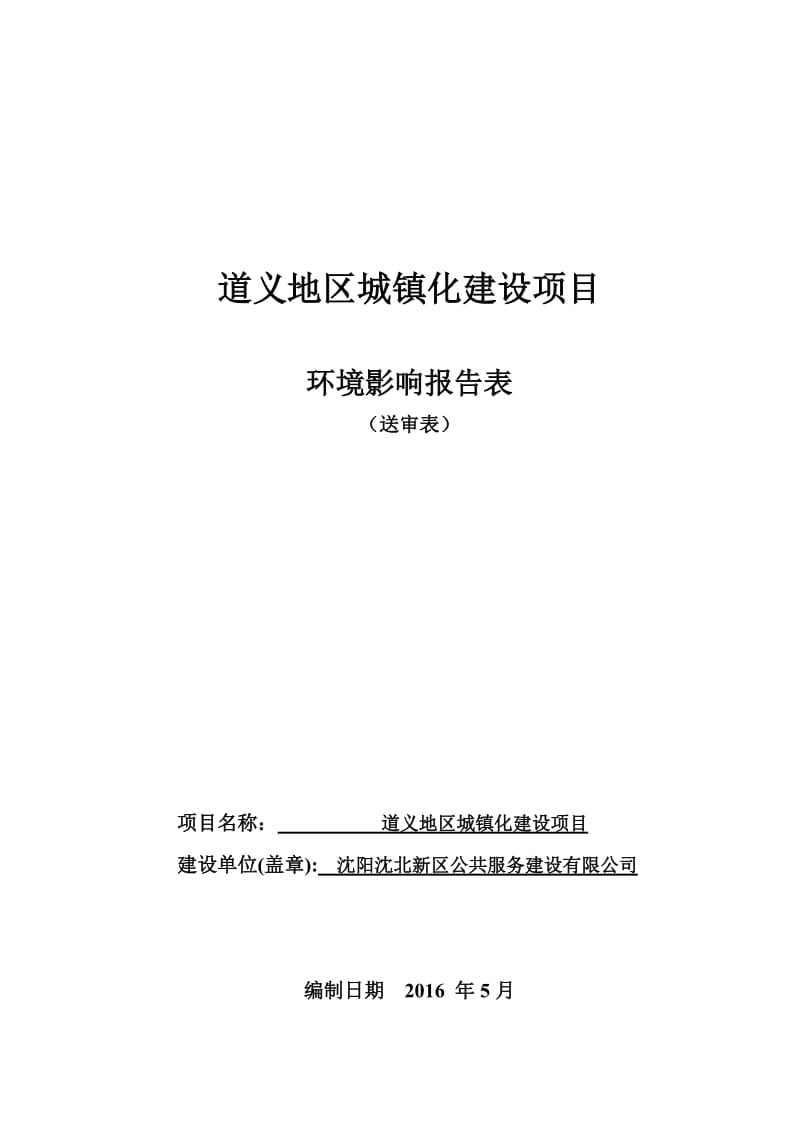 环境影响评价报告公示：道义地城镇化建设环境影响评价文件情况[点击这里打环评报告.doc_第1页