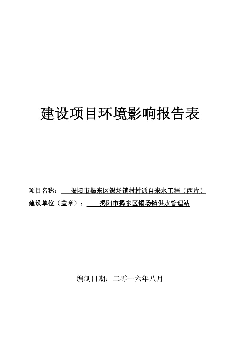 广东省揭阳市揭阳市揭东区锡场镇村村通自来水工程(西片)项目环境影响评价公示(12)doc_84128_.doc_第1页