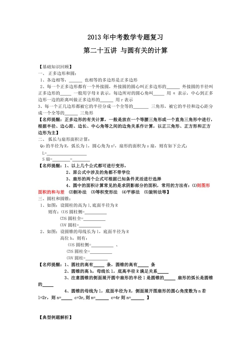 中考数学专题目复习第二十五讲与圆有关的计算学生版169445491.doc_第1页