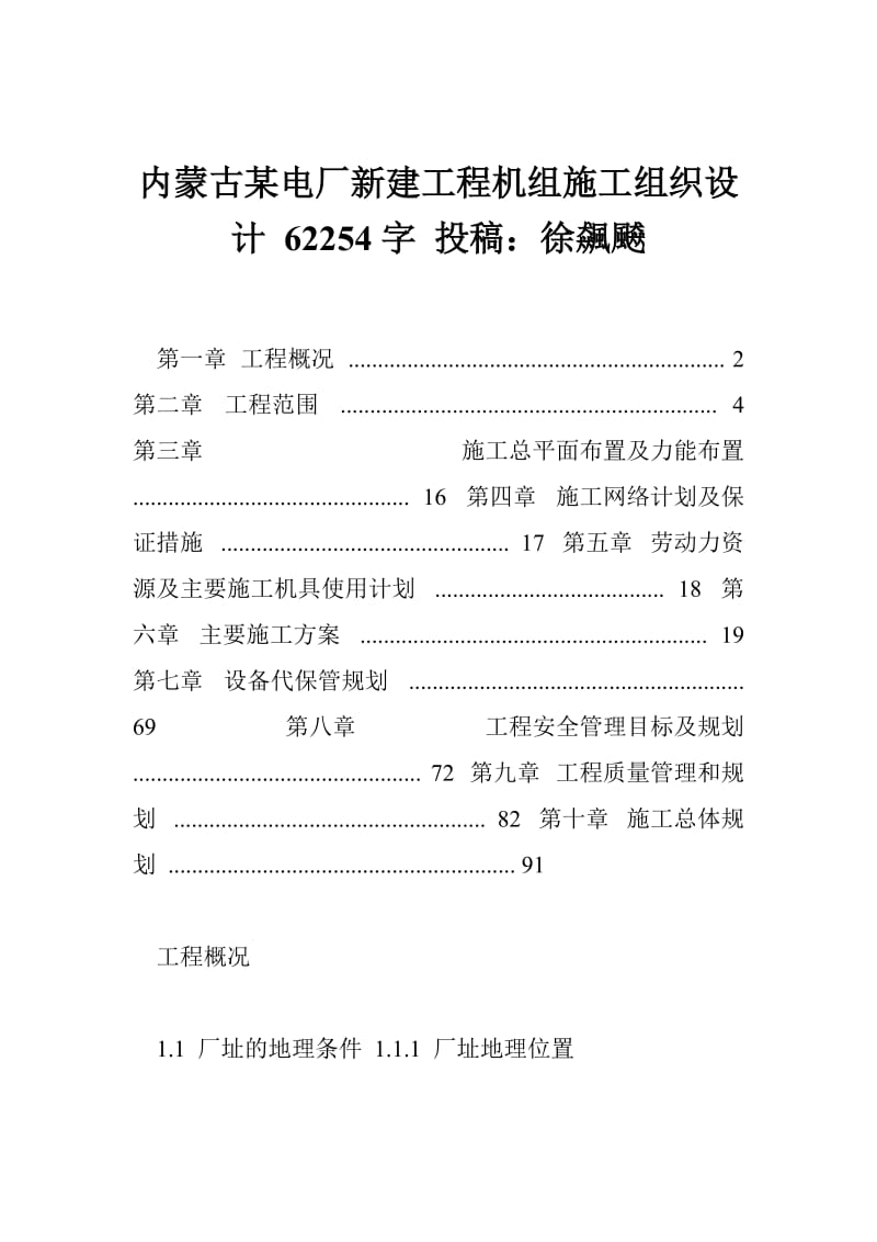 内蒙古某电厂新建工程机组施工组织设计 62254字 投稿：徐飆飇.doc_第1页