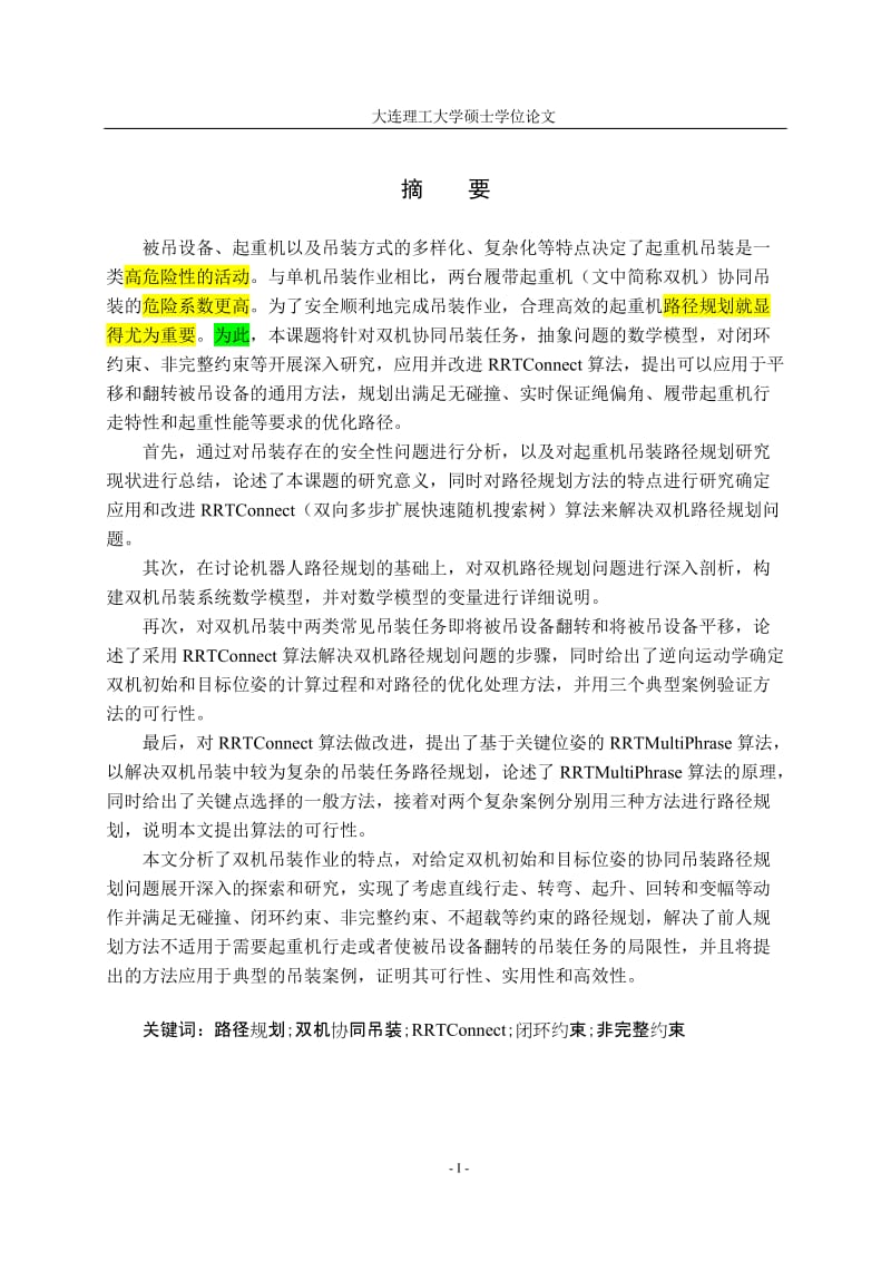 基于RRTConnect算法的双履带起重机路径规划研究硕士学位.doc_第3页