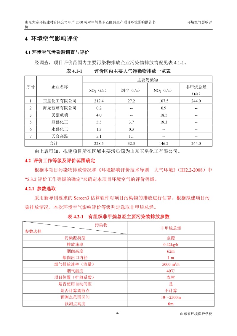 环境影响评价报告公示：对甲氧基苯乙醛肟生产项目4环境空气影响评价(完)环评报告.doc_第1页