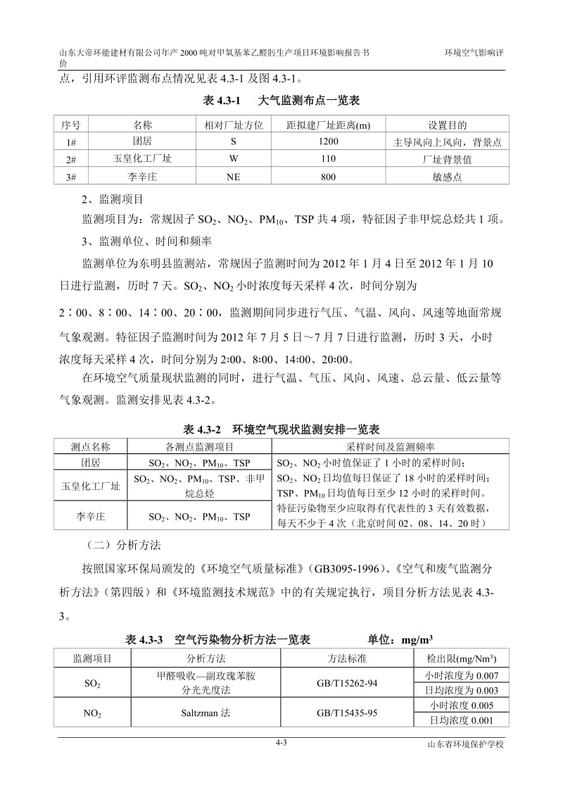 环境影响评价报告公示：对甲氧基苯乙醛肟生产项目4环境空气影响评价(完)环评报告.doc_第3页