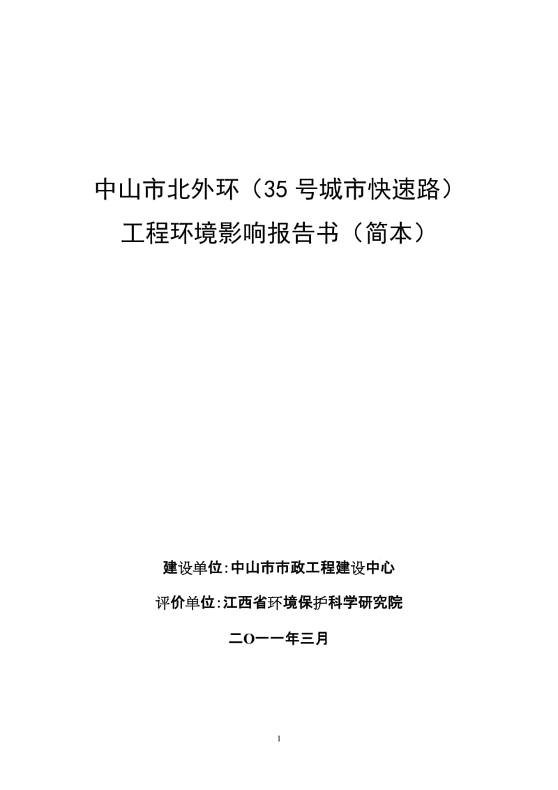 中ghj山市北外环(35号城市快速路)工程环境影响报告书(简本....doc_第1页