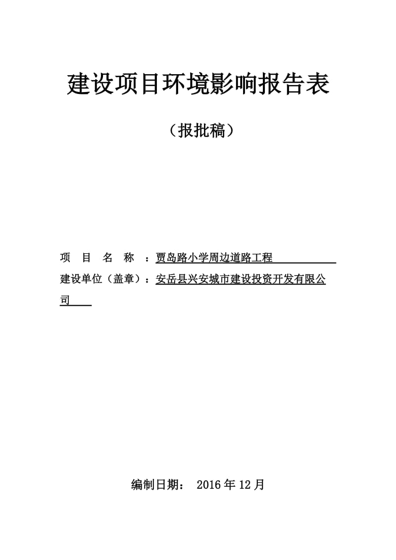 环境影响评价报告公示：贾岛路小学周边道路工程建设地址安岳县岳阳镇金花村总投资万环评报告.doc_第1页