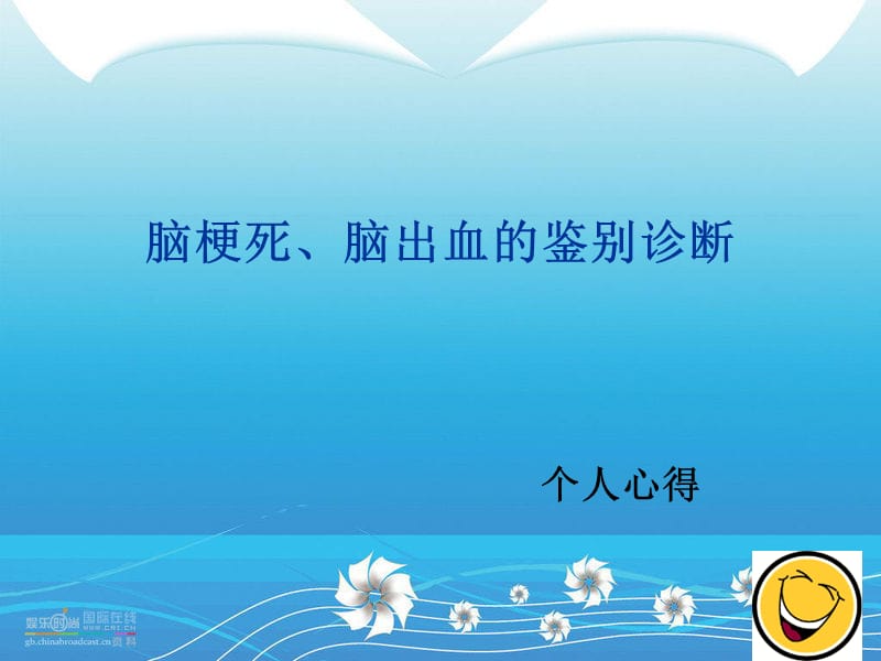 脑梗死与脑出血的鉴别诊断.ppt_第1页