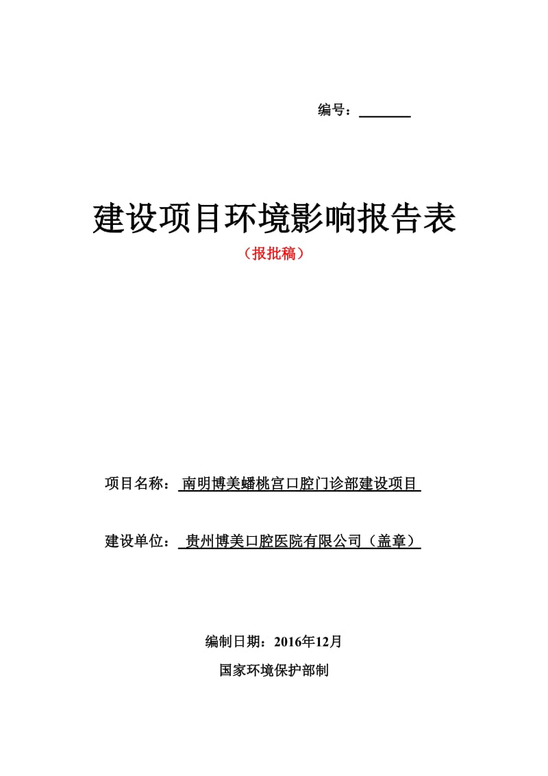 南明博美蟠桃宫口腔门诊部建设贵州博美口腔医院南明区宝山南环评报告.doc_第1页