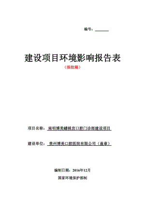 南明博美蟠桃宫口腔门诊部建设贵州博美口腔医院南明区宝山南环评报告.doc