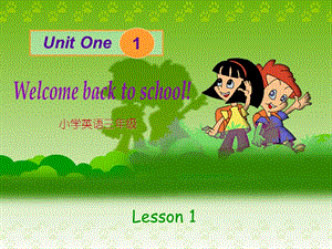 小学三年级英语课件：Unit1_Welcome_back_to_schoolPPT课件.ppt