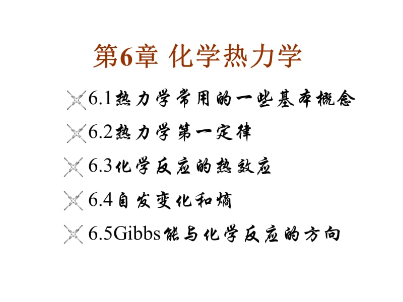 大学基础化学课件之化学热力学.ppt_第1页