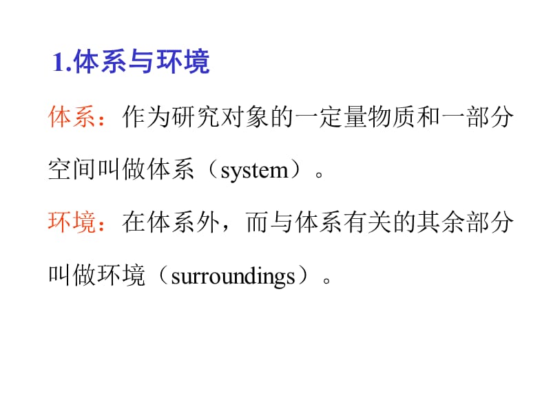 大学基础化学课件之化学热力学.ppt_第3页