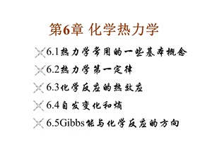 大学基础化学课件之化学热力学.ppt