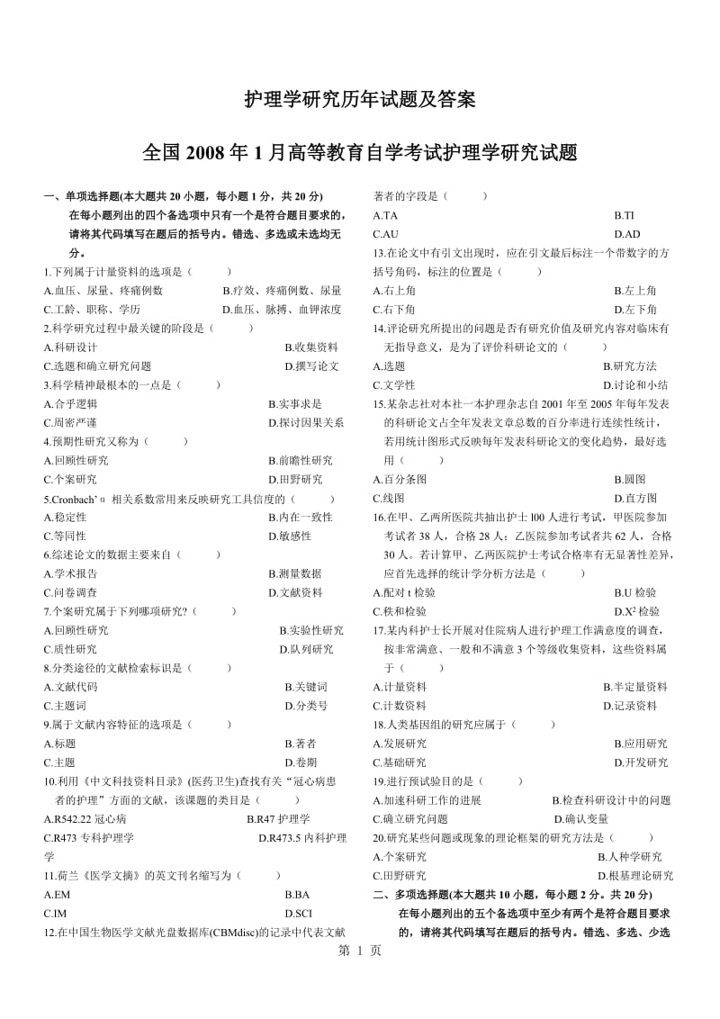 全国高等教育自学考试护理学研究历年试题及答案2008年～203年4355653.doc_第1页