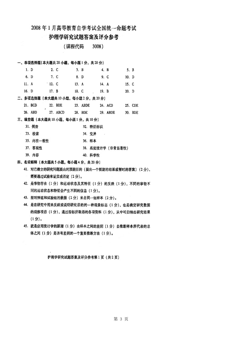 全国高等教育自学考试护理学研究历年试题及答案2008年～203年4355653.doc_第3页