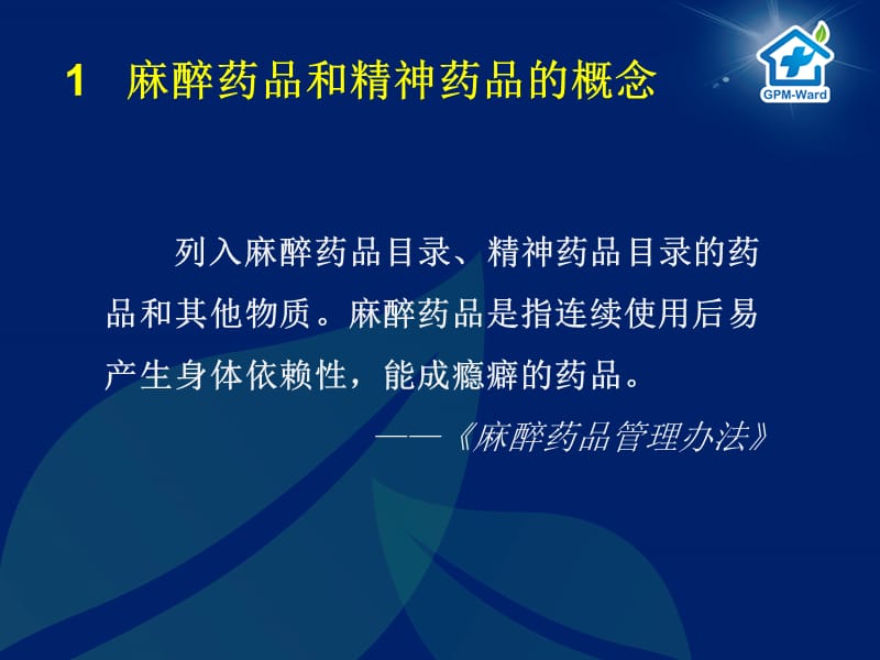 麻精药品管理_杜光.ppt_第3页