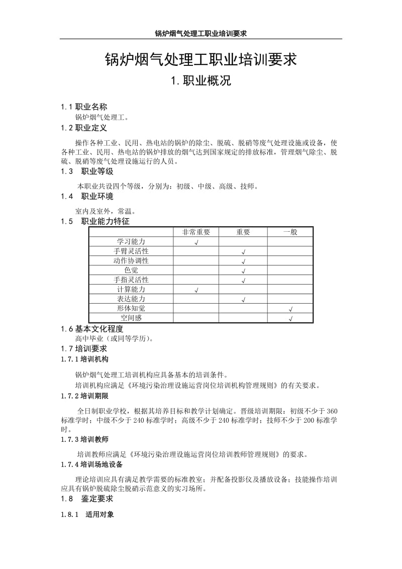 锅炉烟气处理工标准（051001）.doc_第1页