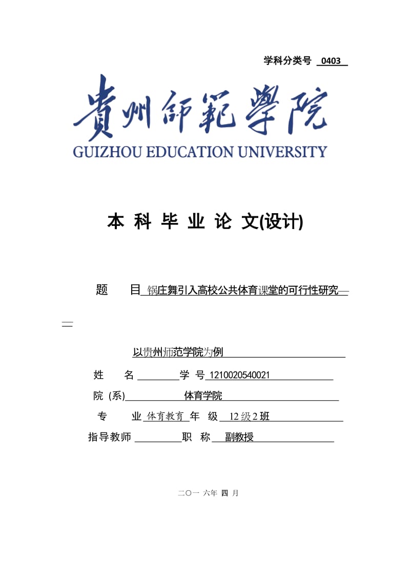 锅庄舞引入高校公共体育课堂的可行性研究——以贵州师范学院为例毕业论文.doc_第1页