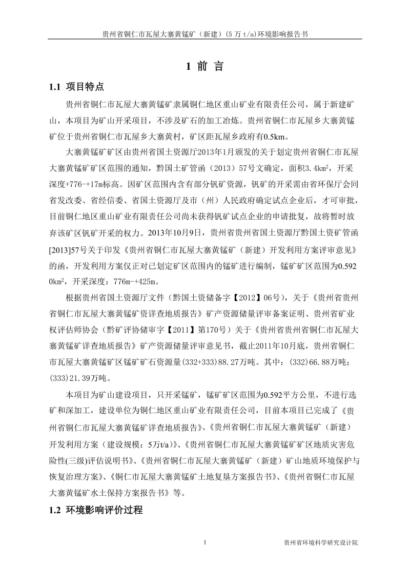 贵州省铜仁市瓦屋大寨黄锰矿（新建）（5万ta）环境影响报告书.doc.doc_第1页