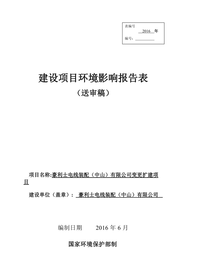 环境影响评价报告公示：豪利士电线装配中山变更扩建建设地点广东省中山市火炬开发环评报告.doc_第1页