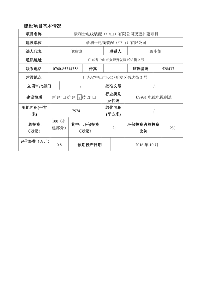 环境影响评价报告公示：豪利士电线装配中山变更扩建建设地点广东省中山市火炬开发环评报告.doc_第3页