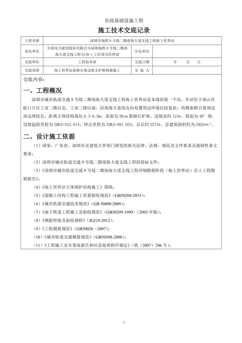 海上世界站泰格公寓边坡框格梁施工技术交底记录c2013.1.4.doc_第1页