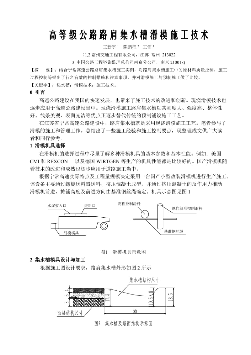 高等级公路路肩集水槽滑模施工技术.doc_第1页