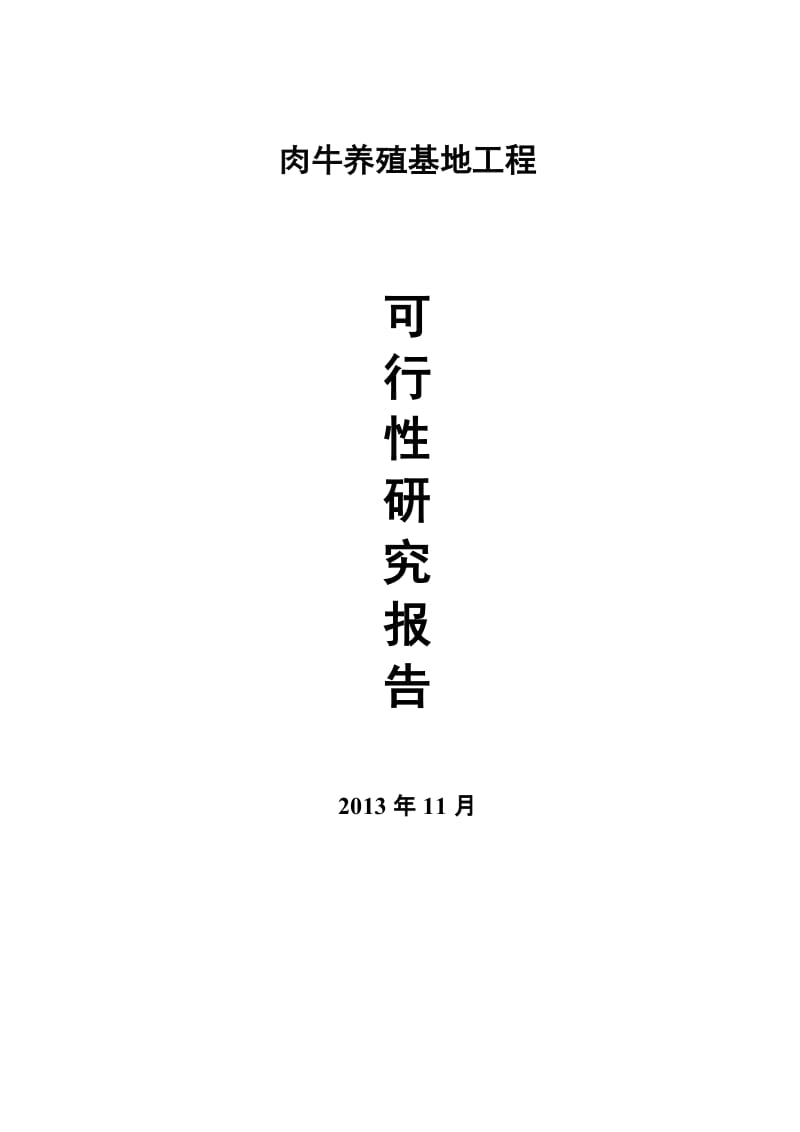 优质肉牛养殖基地工程项目可行研究报告.doc_第1页